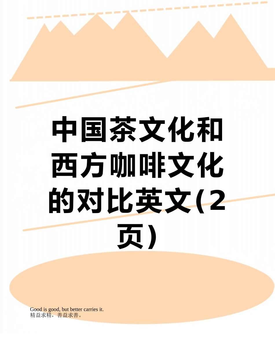 中国茶文化和西方咖啡文化的对比英文_第1页