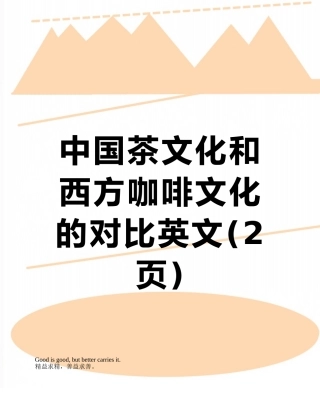 中国茶文化和西方咖啡文化的对比英文
