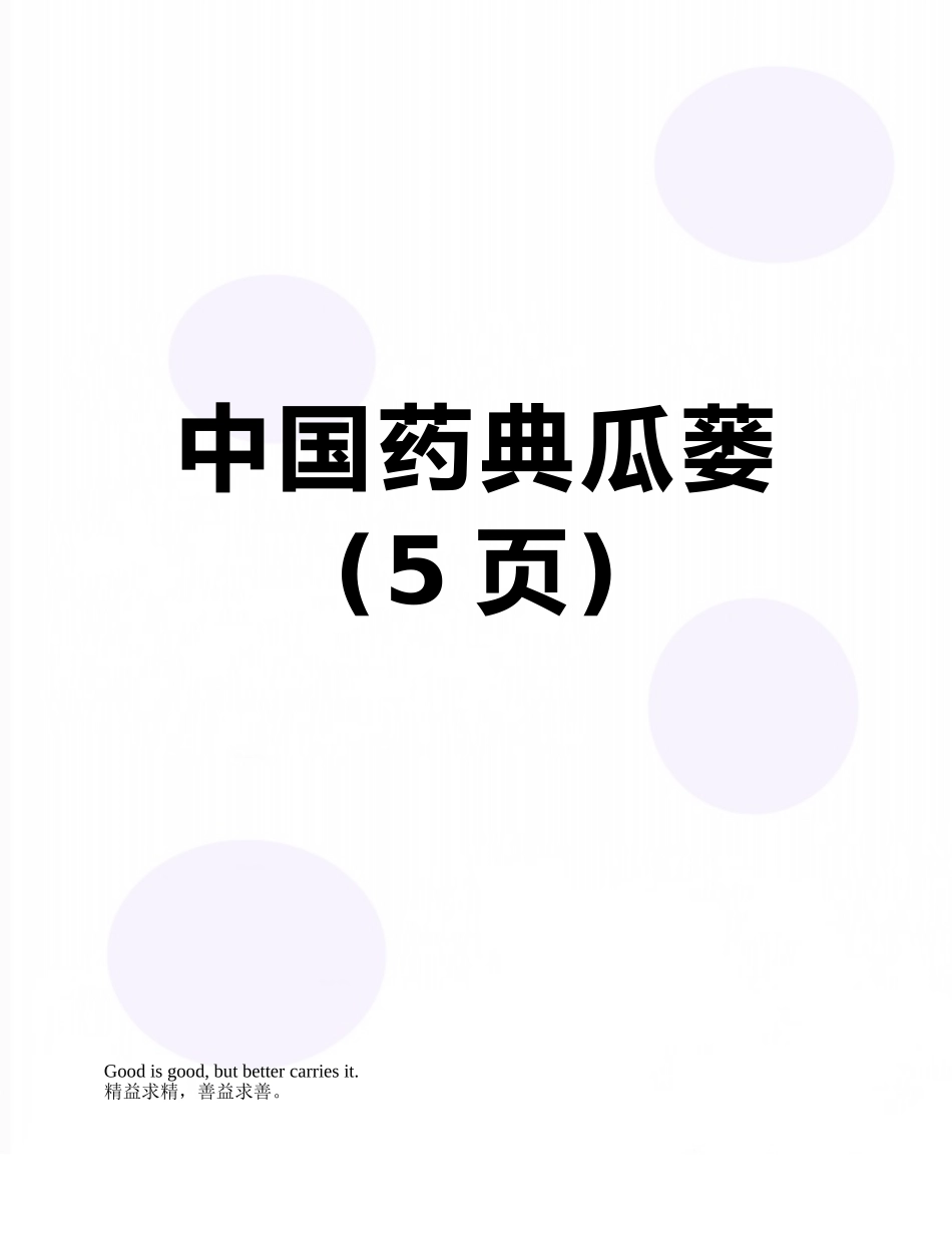 中国药典瓜蒌_第1页