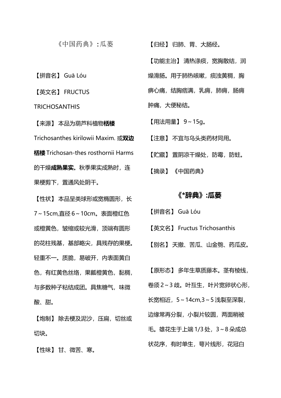 中国药典瓜蒌_第2页