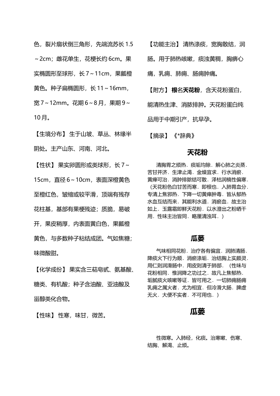 中国药典瓜蒌_第3页