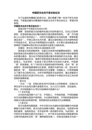 中国茶文化关于英文的论文