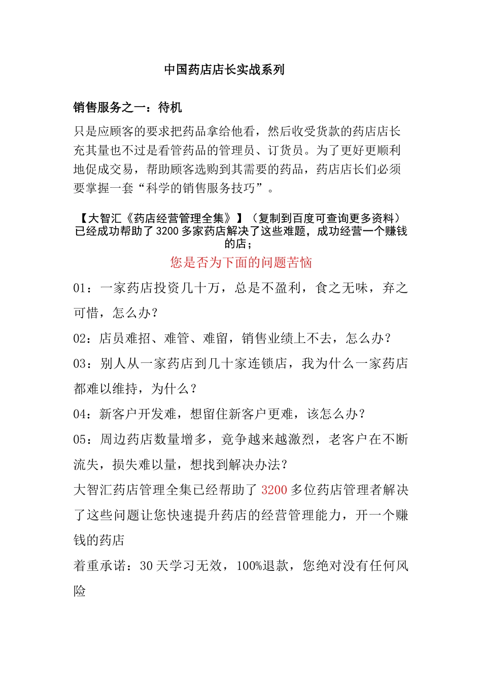 中国药店店长经营管理_第1页