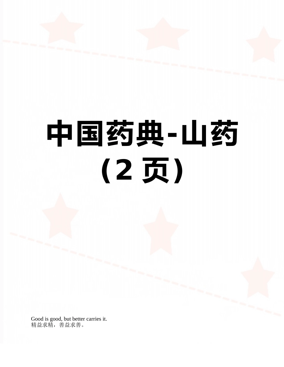 中国药典-山药_第1页