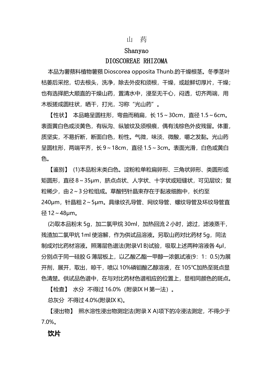 中国药典-山药_第2页