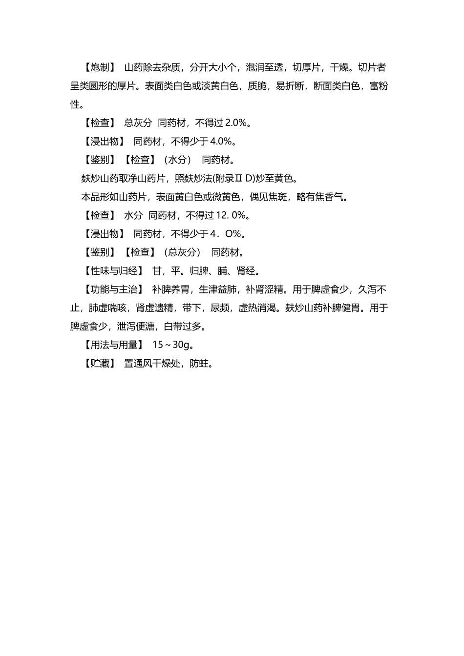 中国药典-山药_第3页