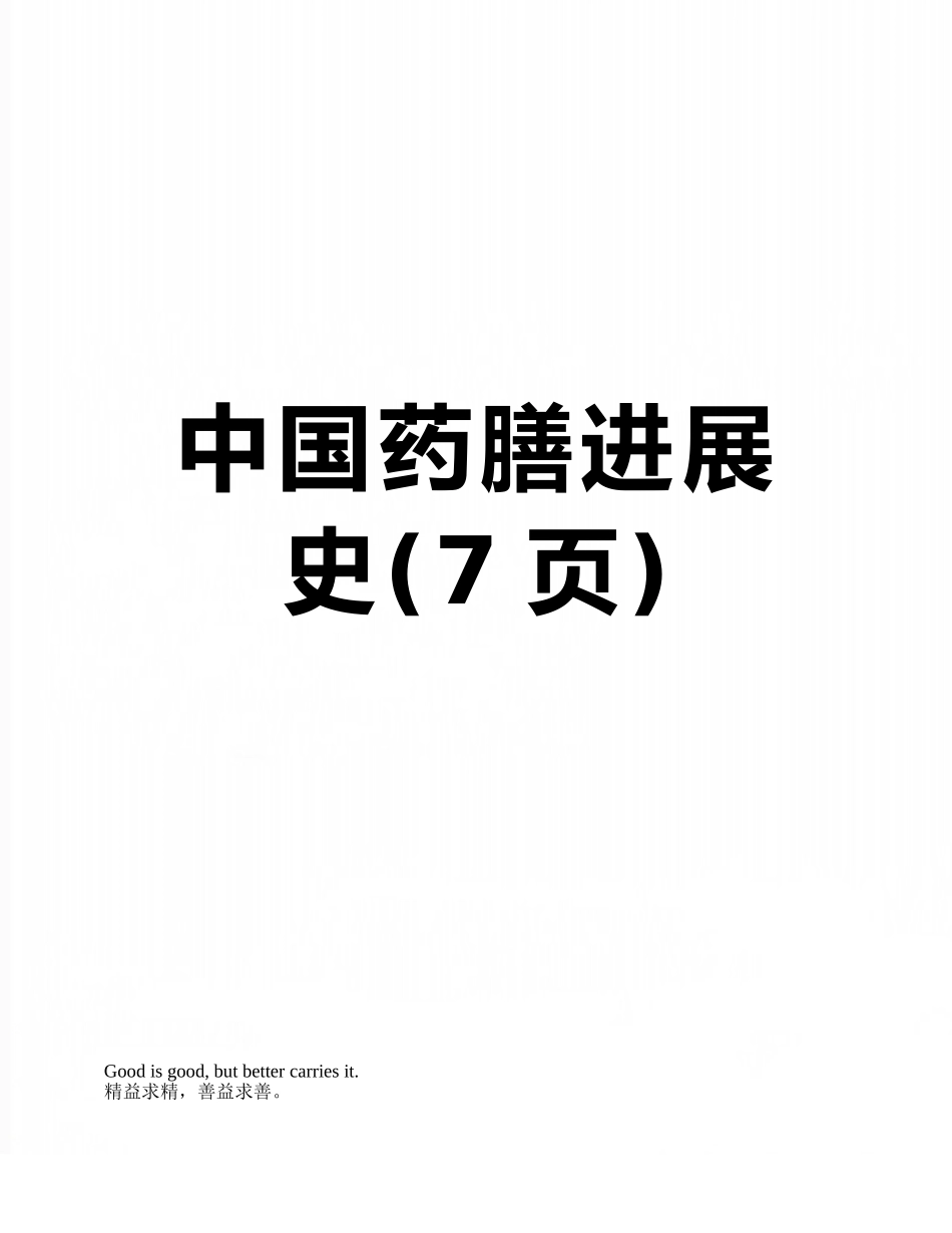 中国药膳发展史_第1页