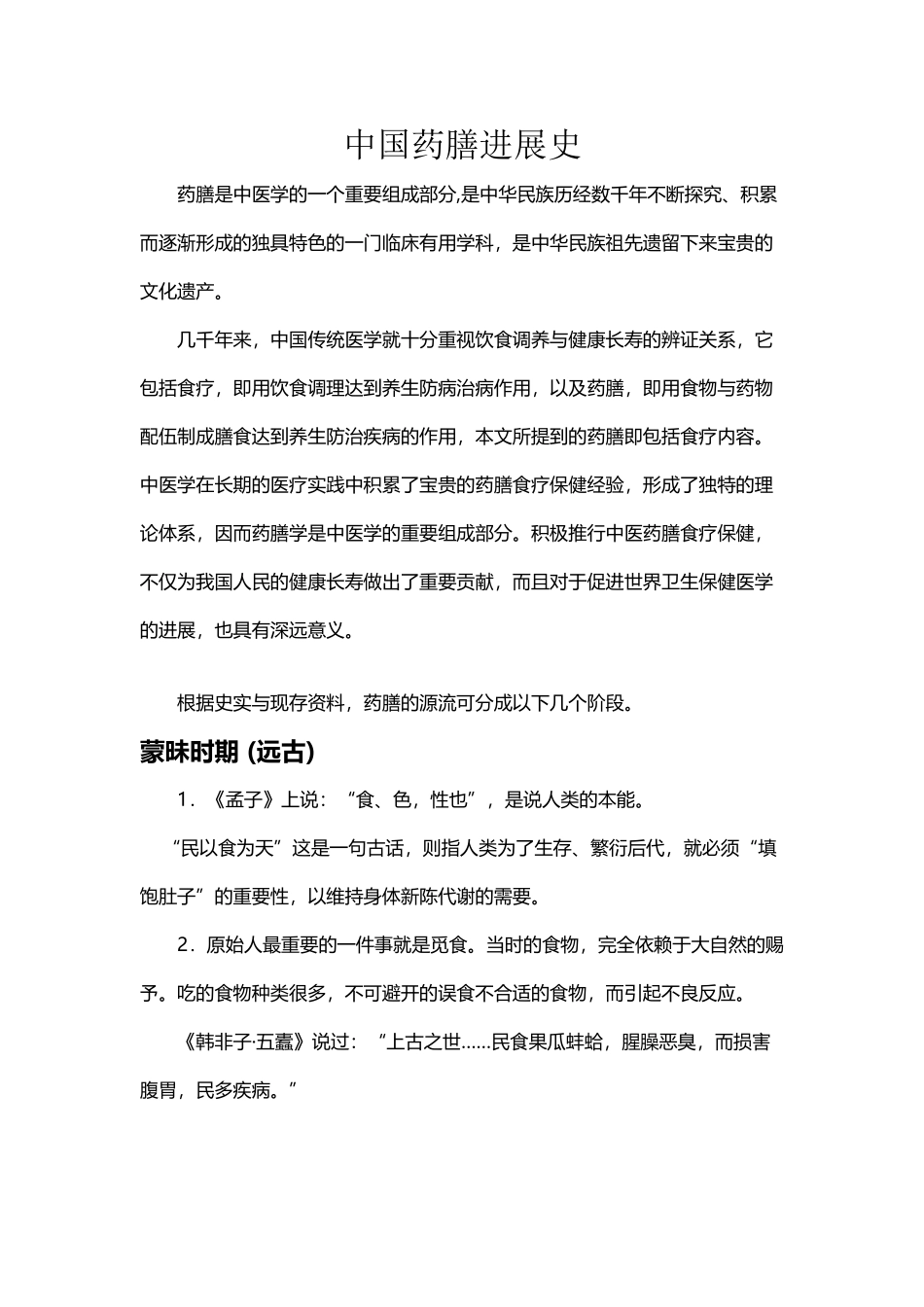 中国药膳发展史_第2页