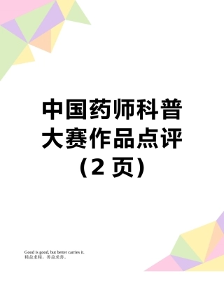 中国药师科普大赛作品点评