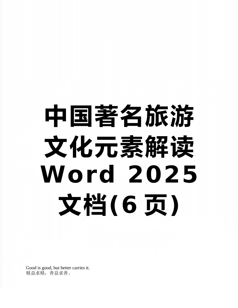 中国著名旅游文化元素解读Word-2025-文档_第1页