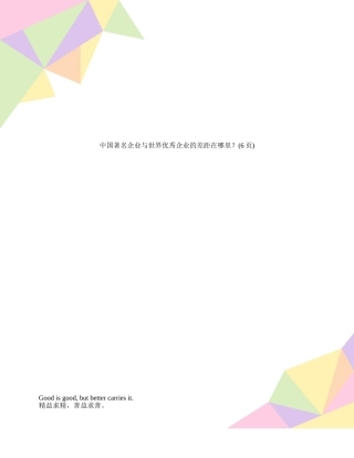 中国著名企业与世界优秀企业的差距在哪里？