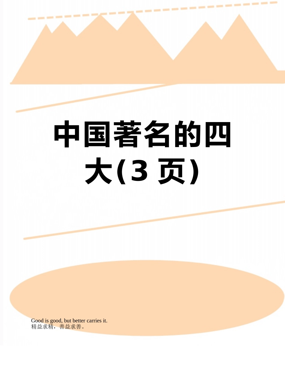 中国著名的四大_第1页