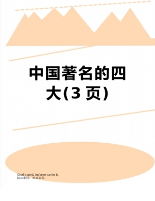 中国著名的四大