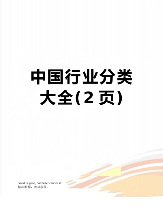 中国行业分类大全