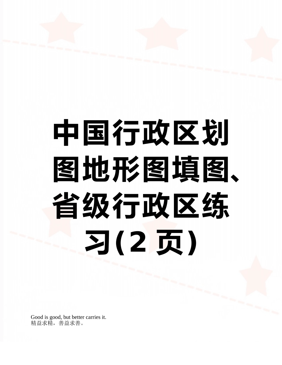中国行政区划图地形图填图、省级行政区练习_第1页