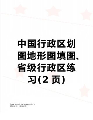 中国行政区划图地形图填图、省级行政区练习