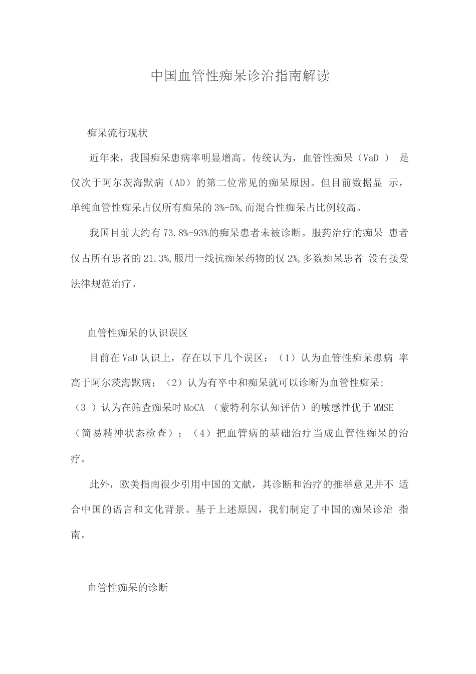 中国血管性痴呆诊治指南解读_第1页