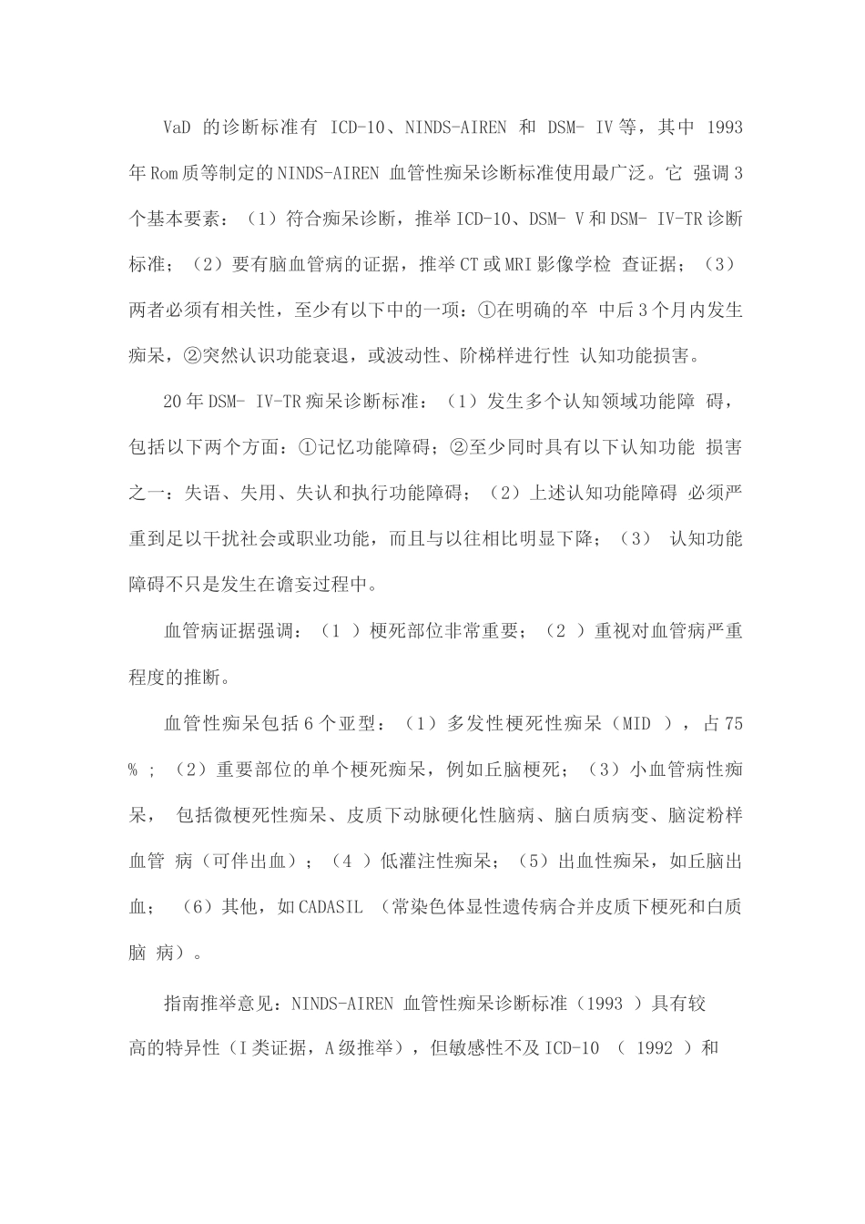 中国血管性痴呆诊治指南解读_第2页