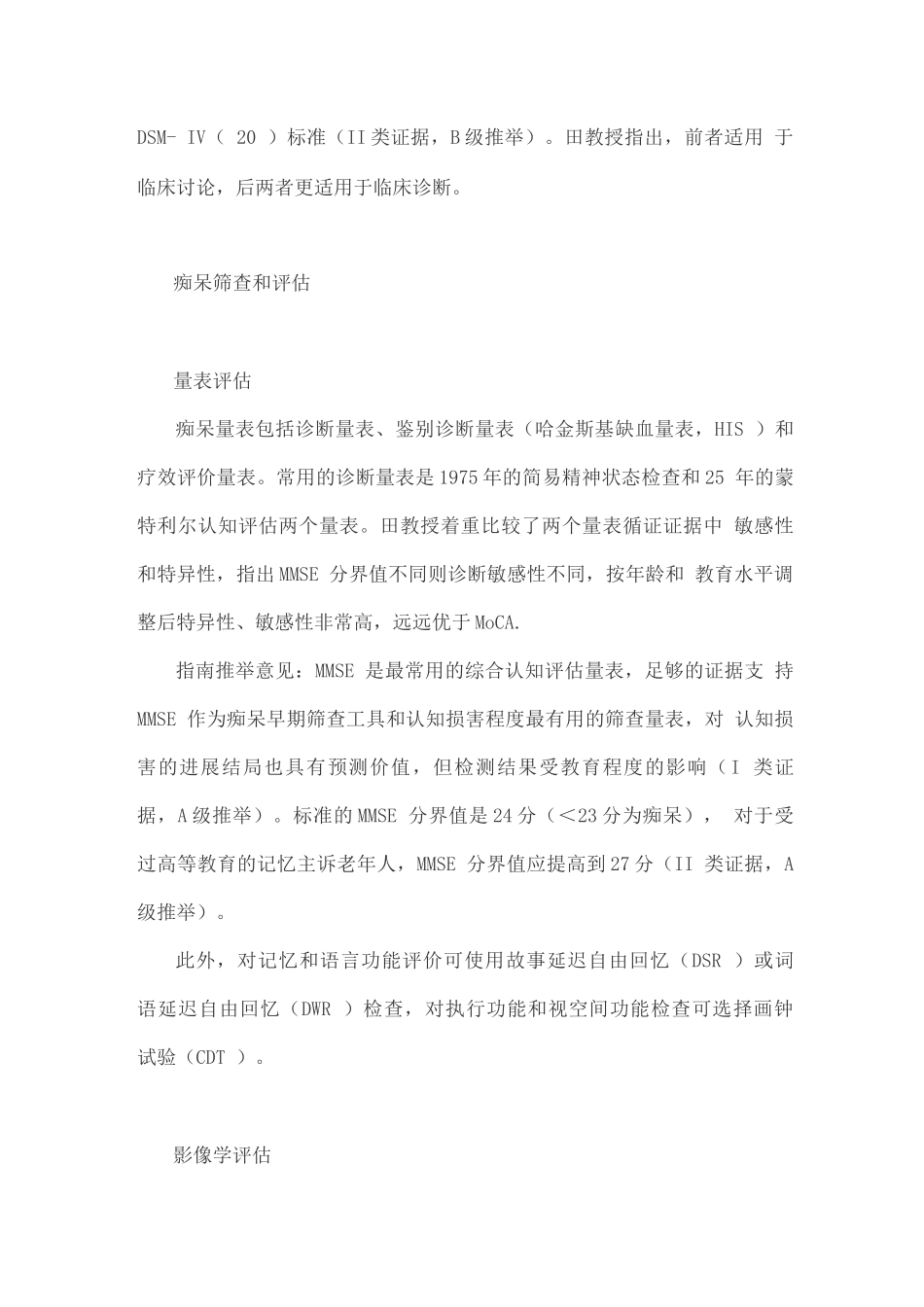 中国血管性痴呆诊治指南解读_第3页