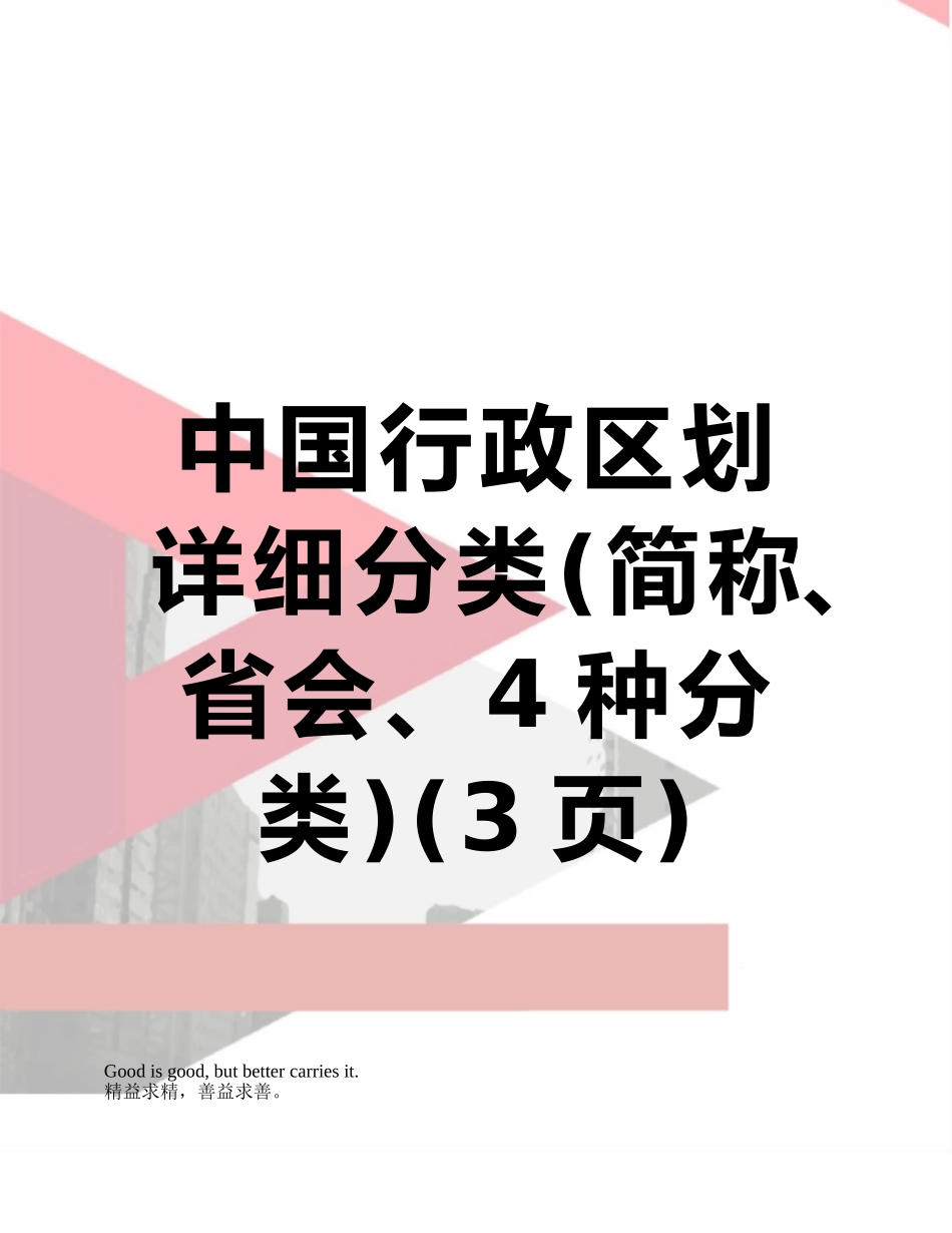 中国行政区划详细分类_第1页