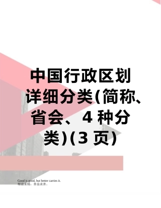 中国行政区划详细分类