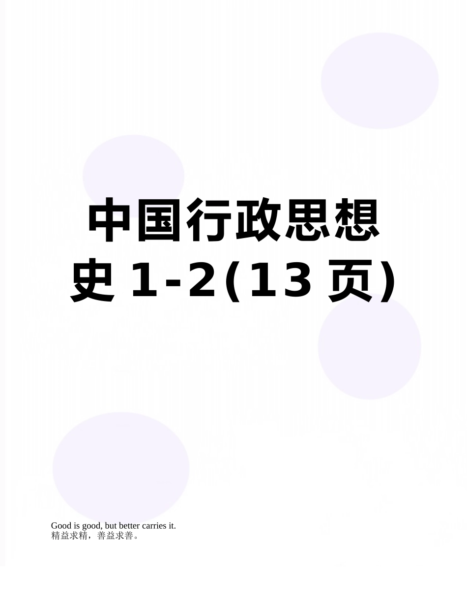 中国行政思想史1-2_第1页