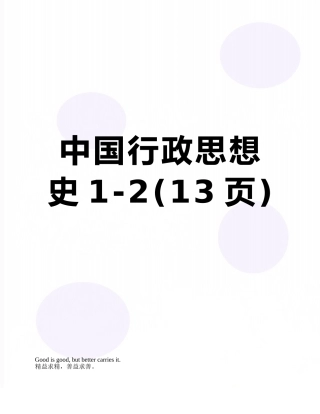 中国行政思想史1-2