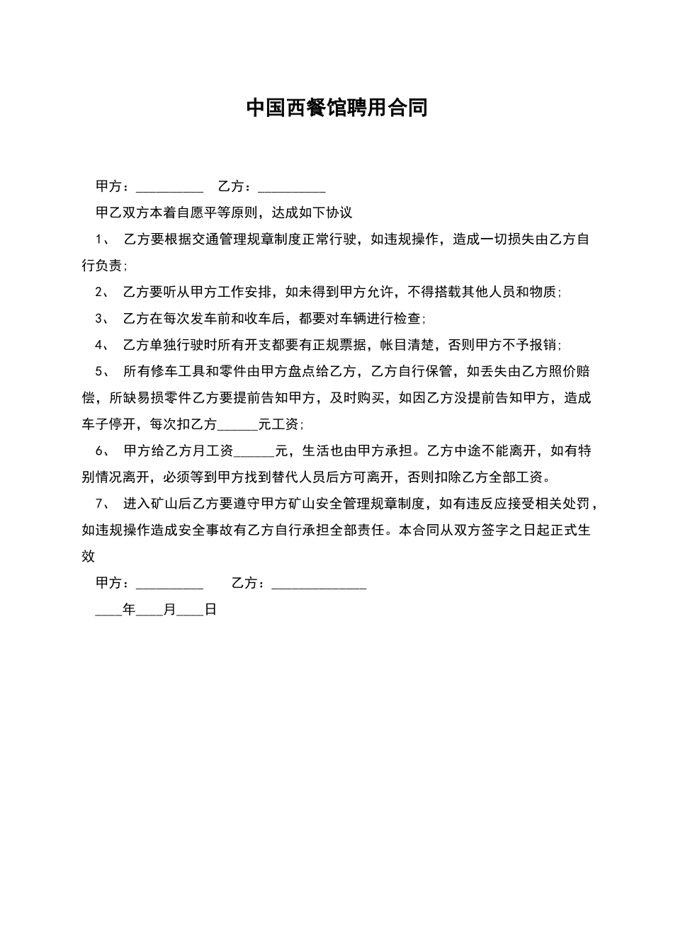 中国西餐馆聘用合同_第1页