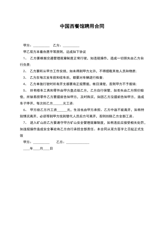 中国西餐馆聘用合同