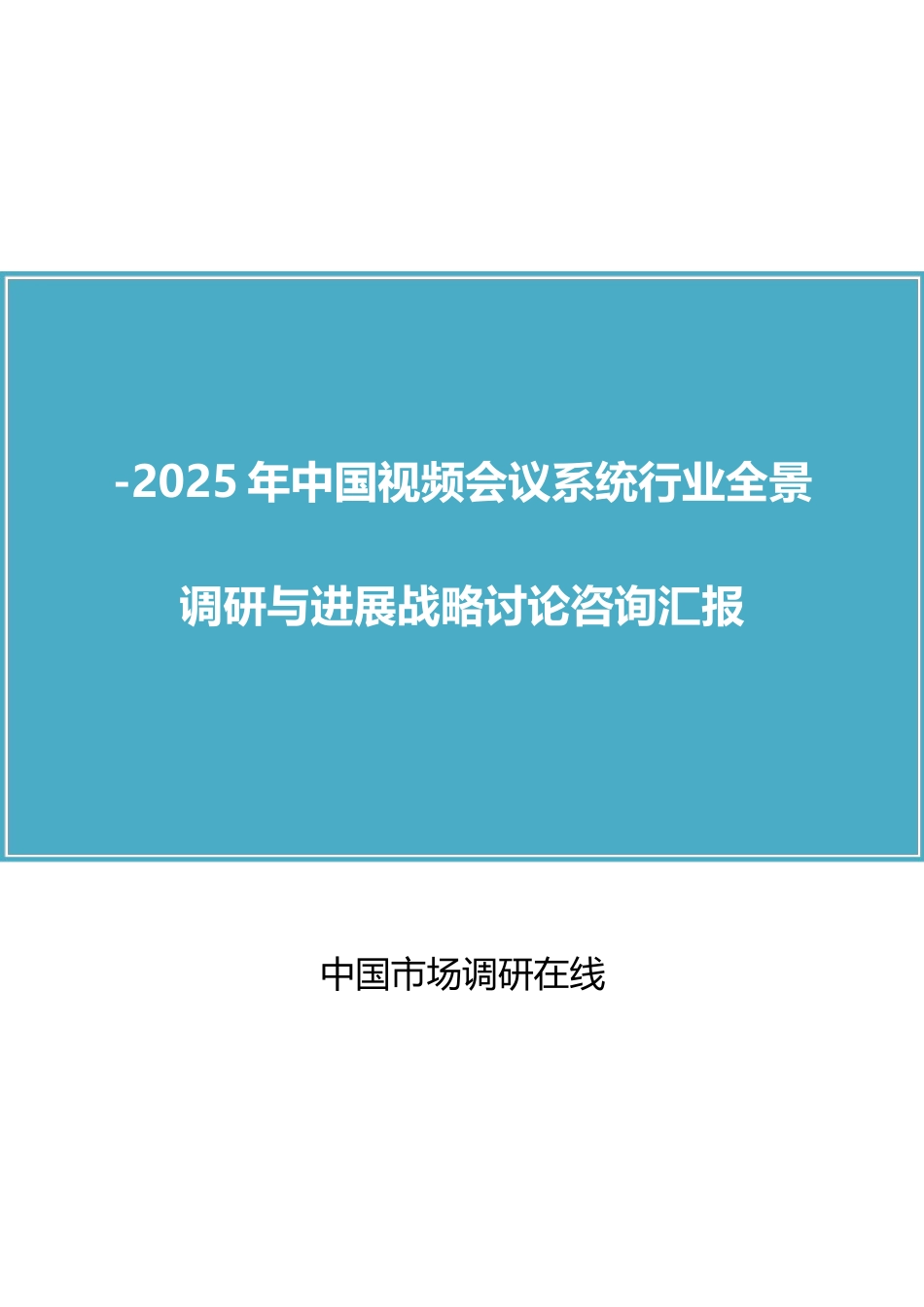 中国视频会议系统行业调研报告_第1页