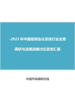 中国视频会议系统行业调研报告