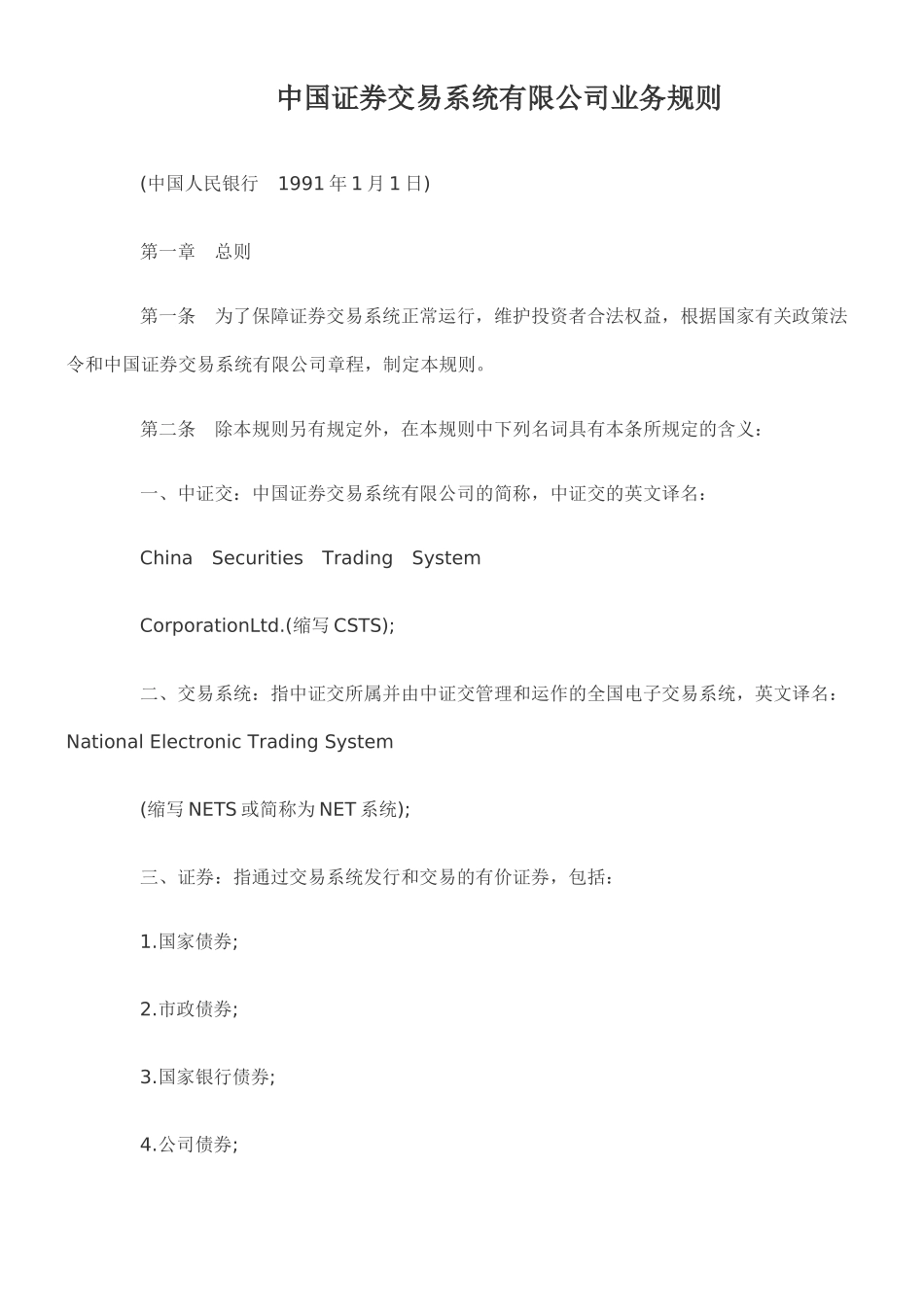 中国证券交易系统有限公司业务规则_第1页