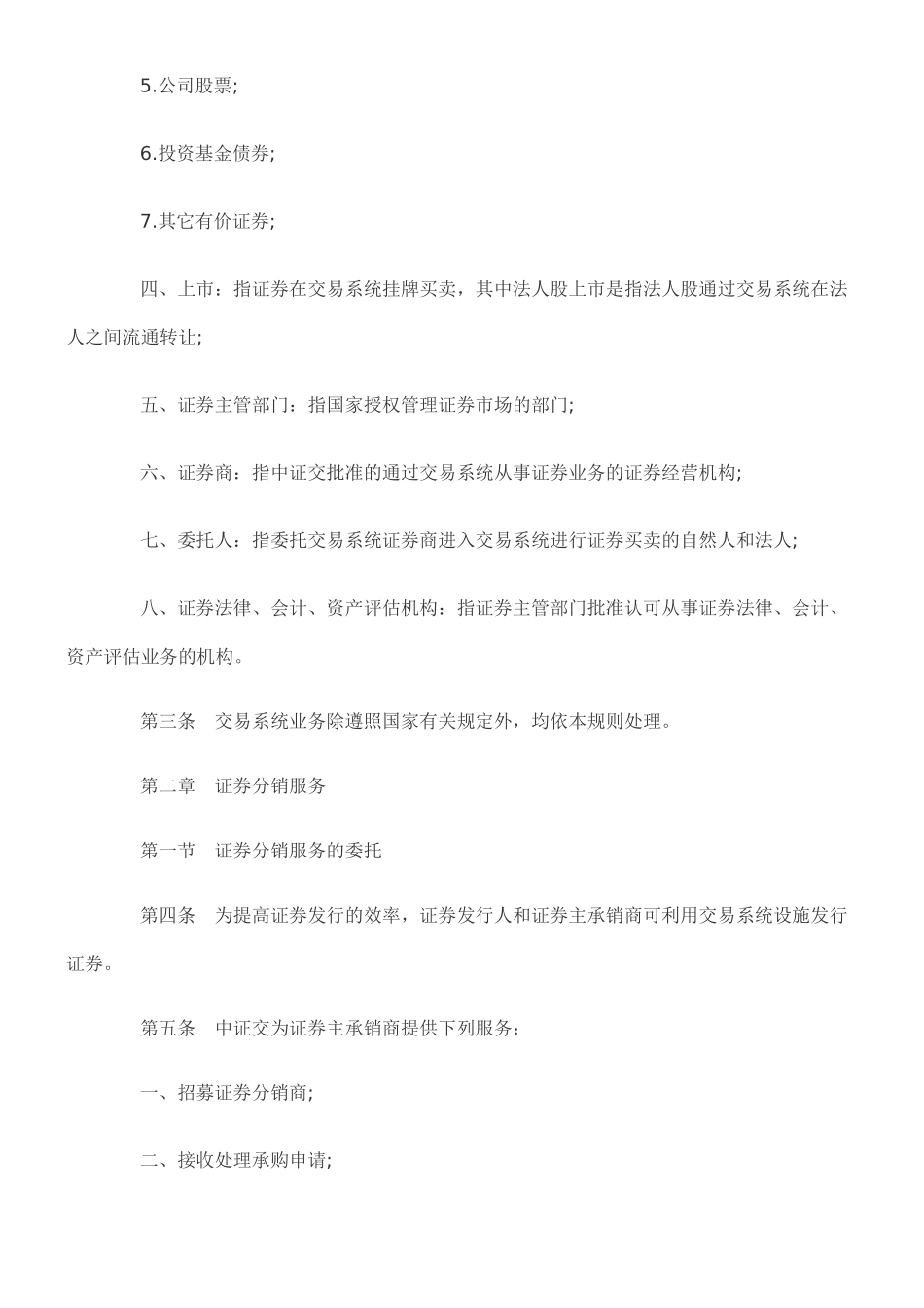 中国证券交易系统有限公司业务规则_第2页
