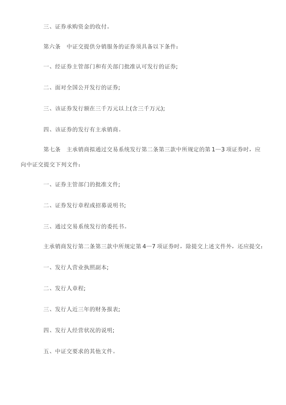 中国证券交易系统有限公司业务规则_第3页