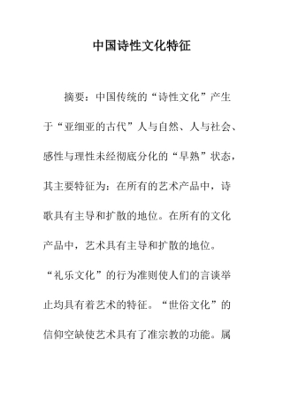 中国诗性文化特征