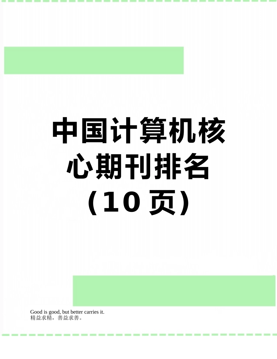 中国计算机核心期刊排名_第1页