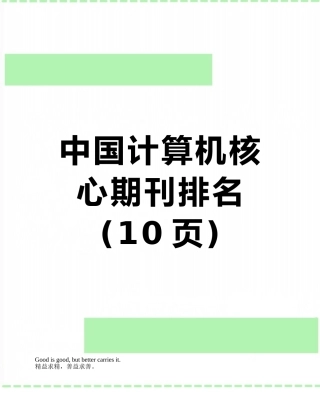 中国计算机核心期刊排名