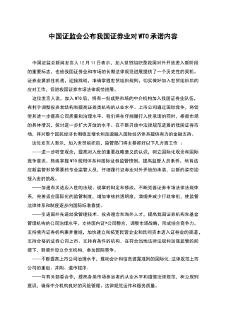 中国证监会公布我国证券业对WTO承诺内容