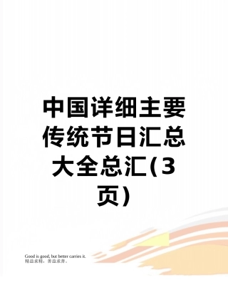 中国详细主要传统节日汇总大全总汇
