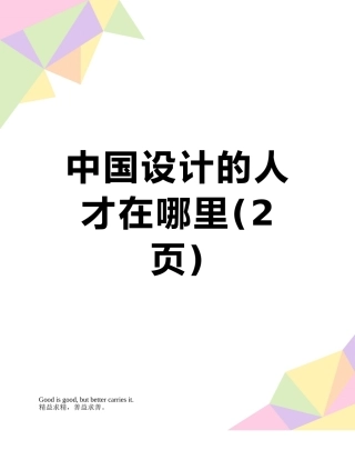 中国设计的人才在哪里