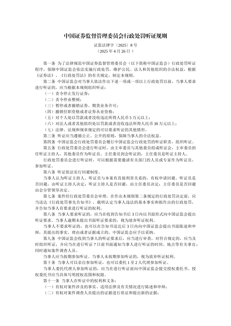 中国证券监督管理委员会行政处罚听证规则_第1页