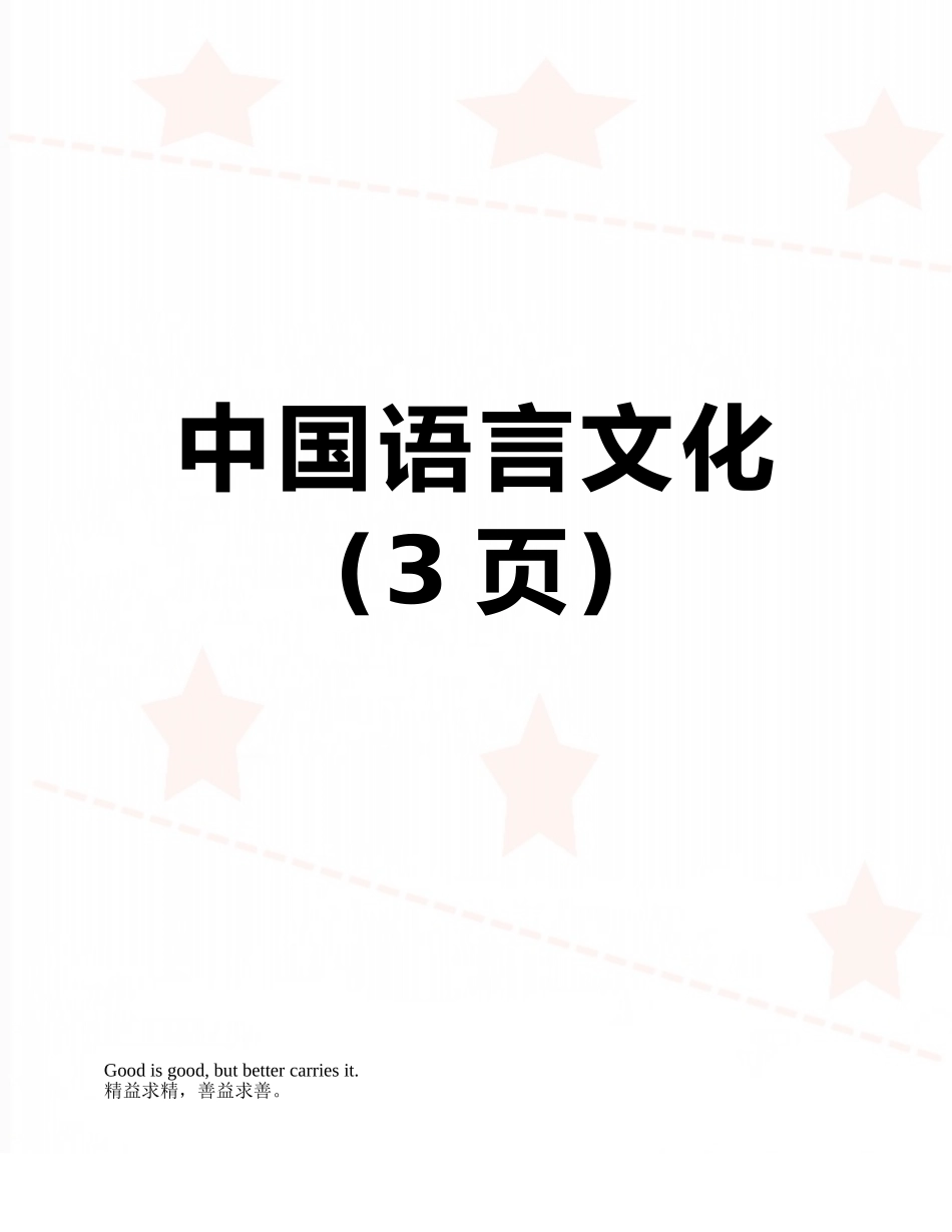 中国语言文化_第1页