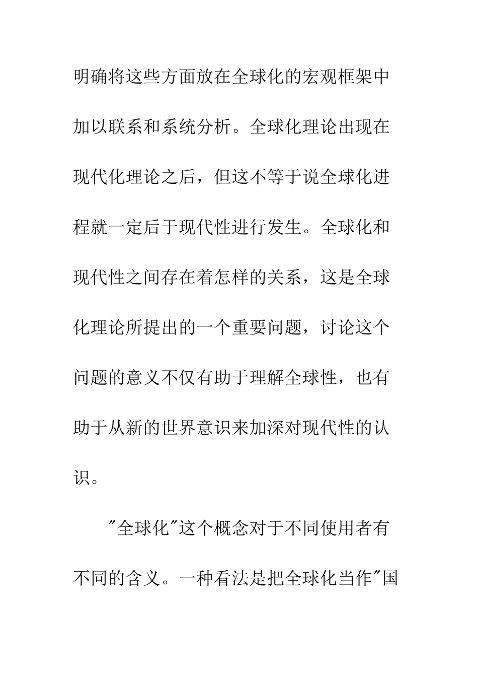中国语境中的全球化、现代性和民族国家_第2页