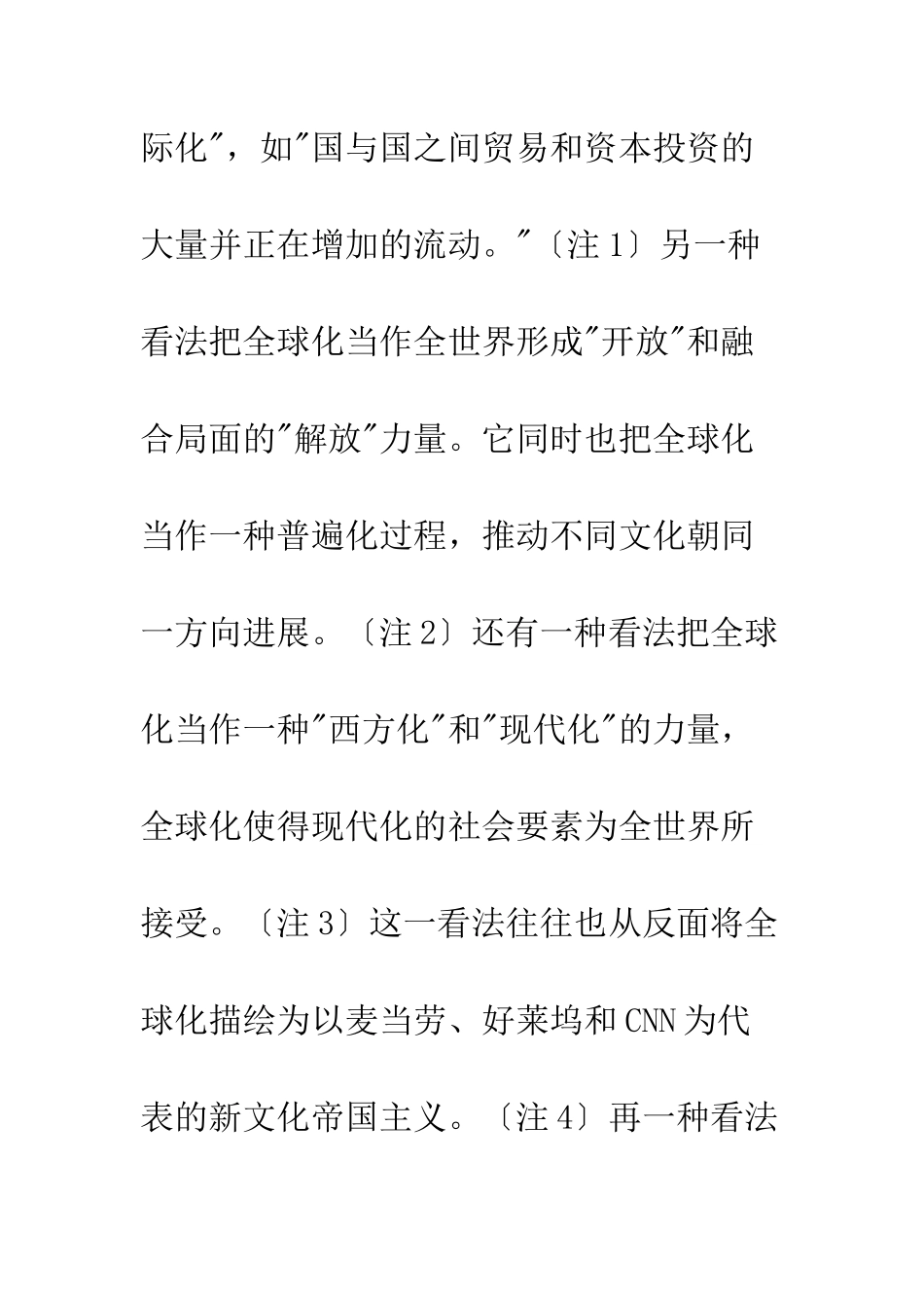 中国语境中的全球化、现代性和民族国家_第3页
