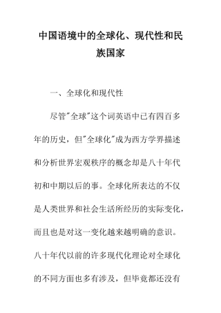 中国语境中的全球化、现代性和民族国家