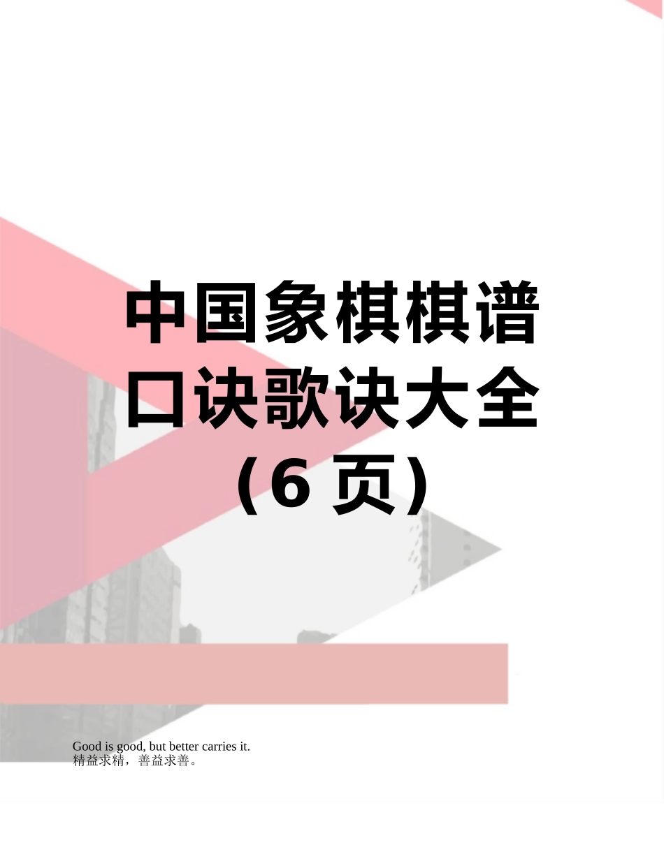 中国象棋棋谱口诀歌诀大全_第1页