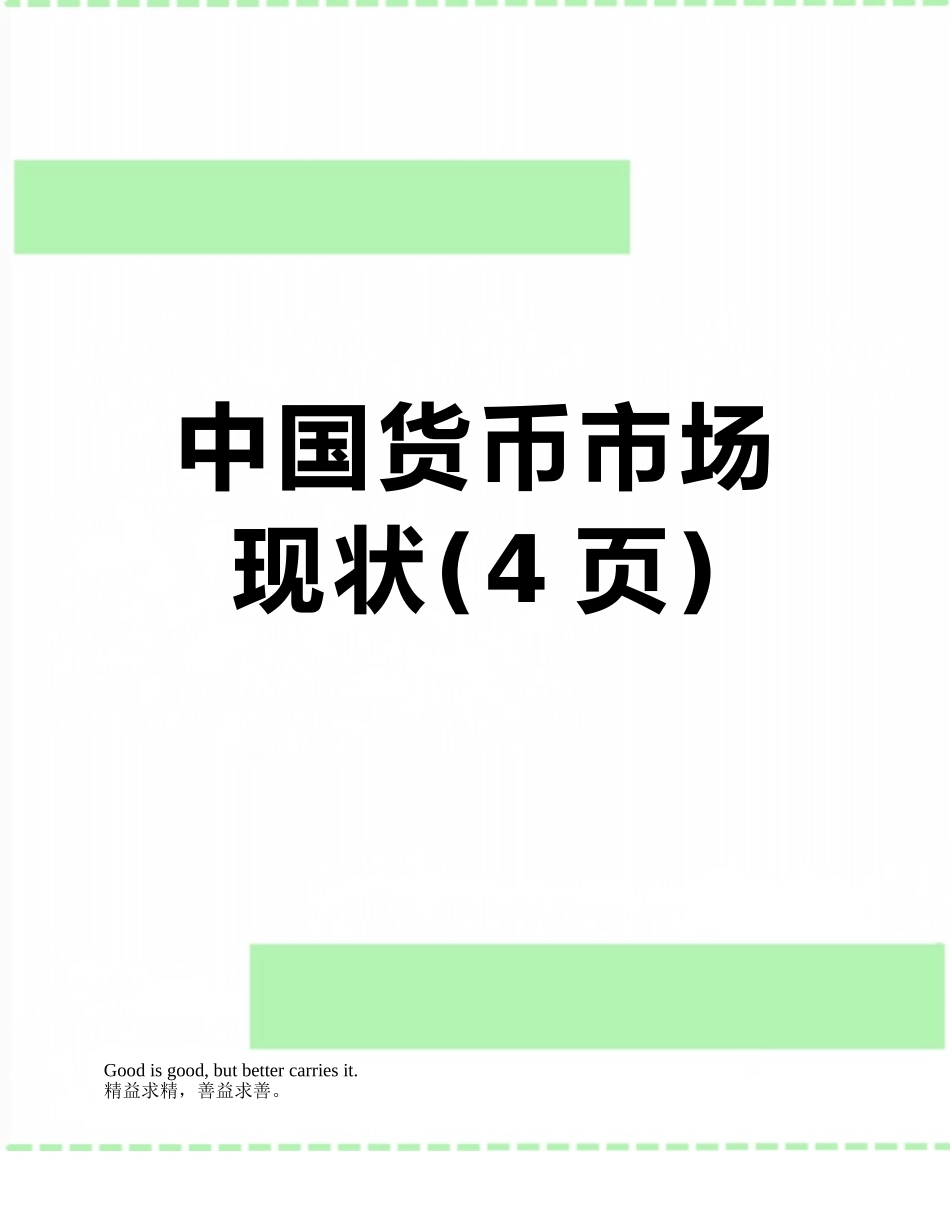 中国货币市场现状_第1页