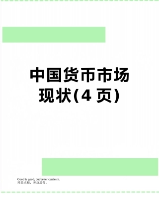 中国货币市场现状