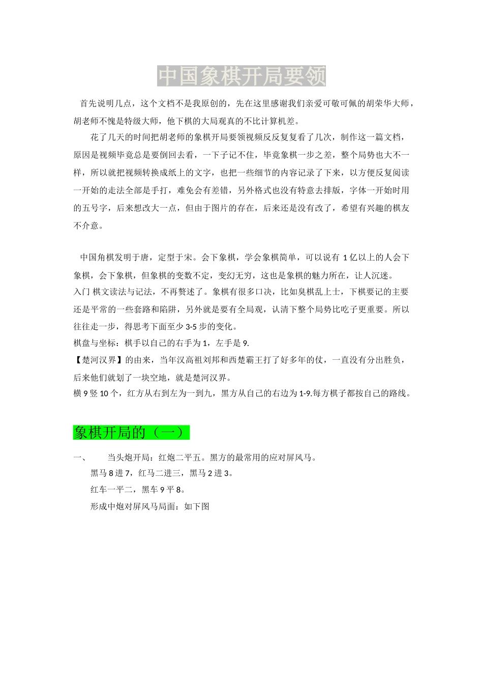 中国象棋开局要领--根据胡荣华大师视频编写_第1页