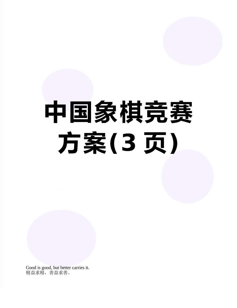中国象棋比赛方案_第1页